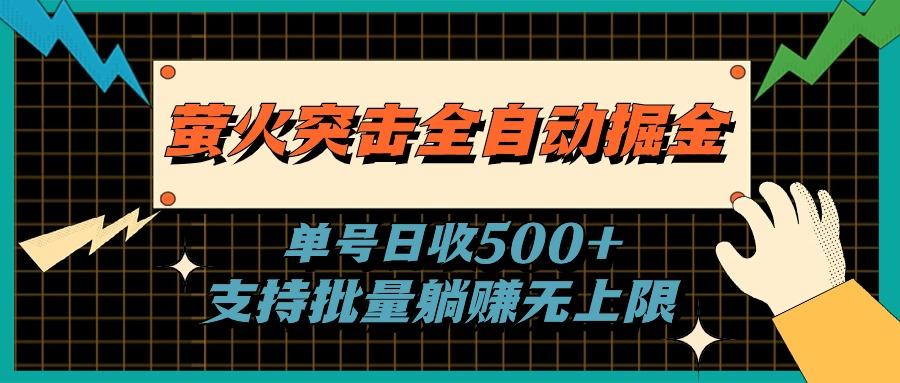 萤火突击全自动掘金，单号日收500+支持批量，躺赚无上限-随风资源网