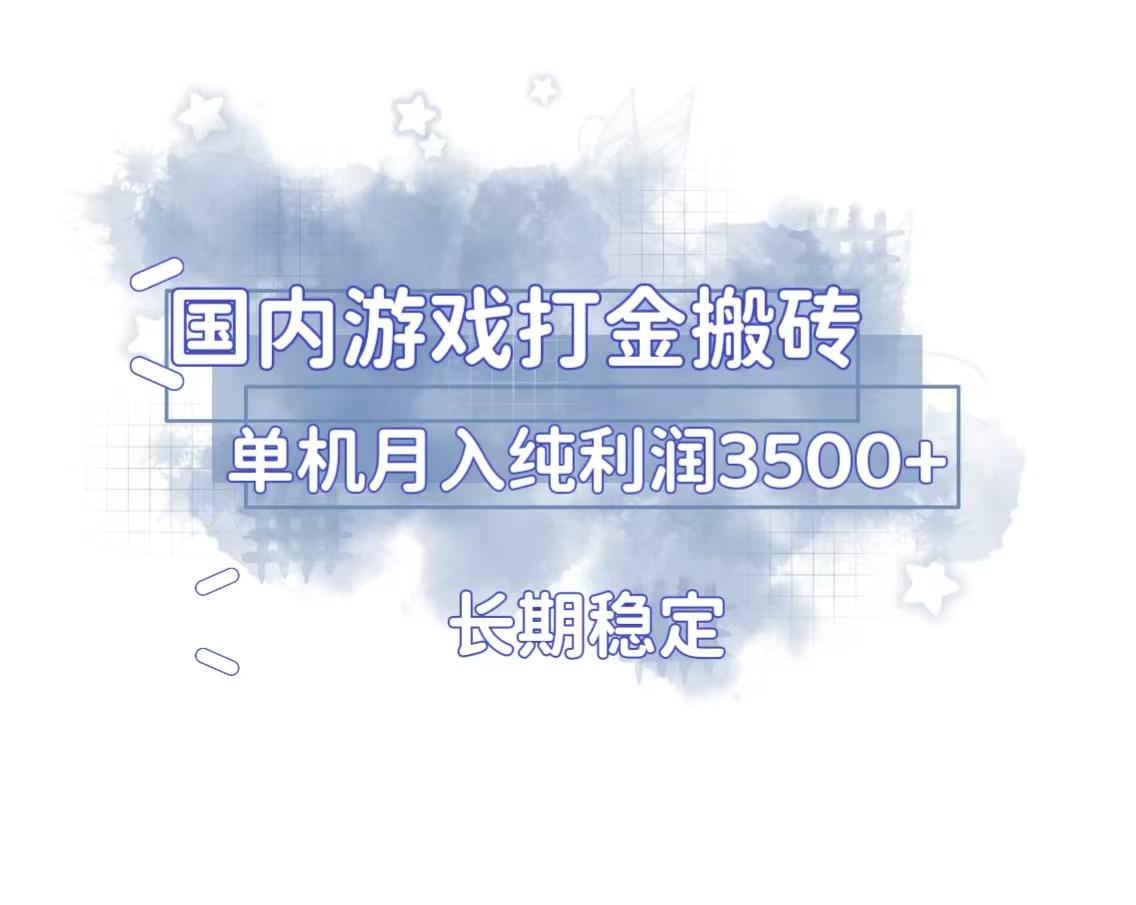 国内游戏打金搬砖，长期稳定，单机纯利润3500+多开多得-随风资源网