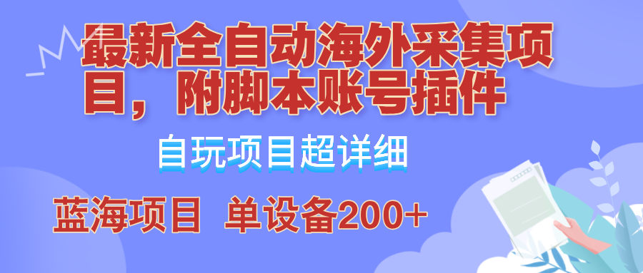 外面卖4980的全自动海外采集项目，带脚本账号插件保姆级教学，号称单日200+-随风资源网