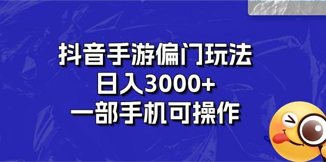 抖音手游偏门玩法，日入3000+，一部手机可操作-随风资源网