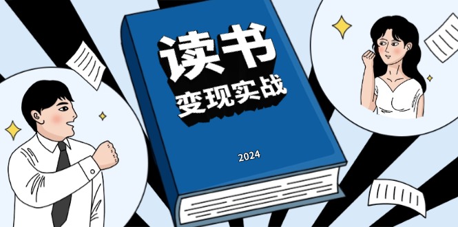 读书赚钱实战营，从0到1边读书边赚钱，实现年入百万梦想,写作变现-随风资源网