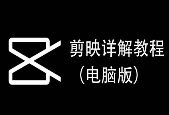 剪映详解教程(电脑版)，每集都是精华，直接实操-随风资源网