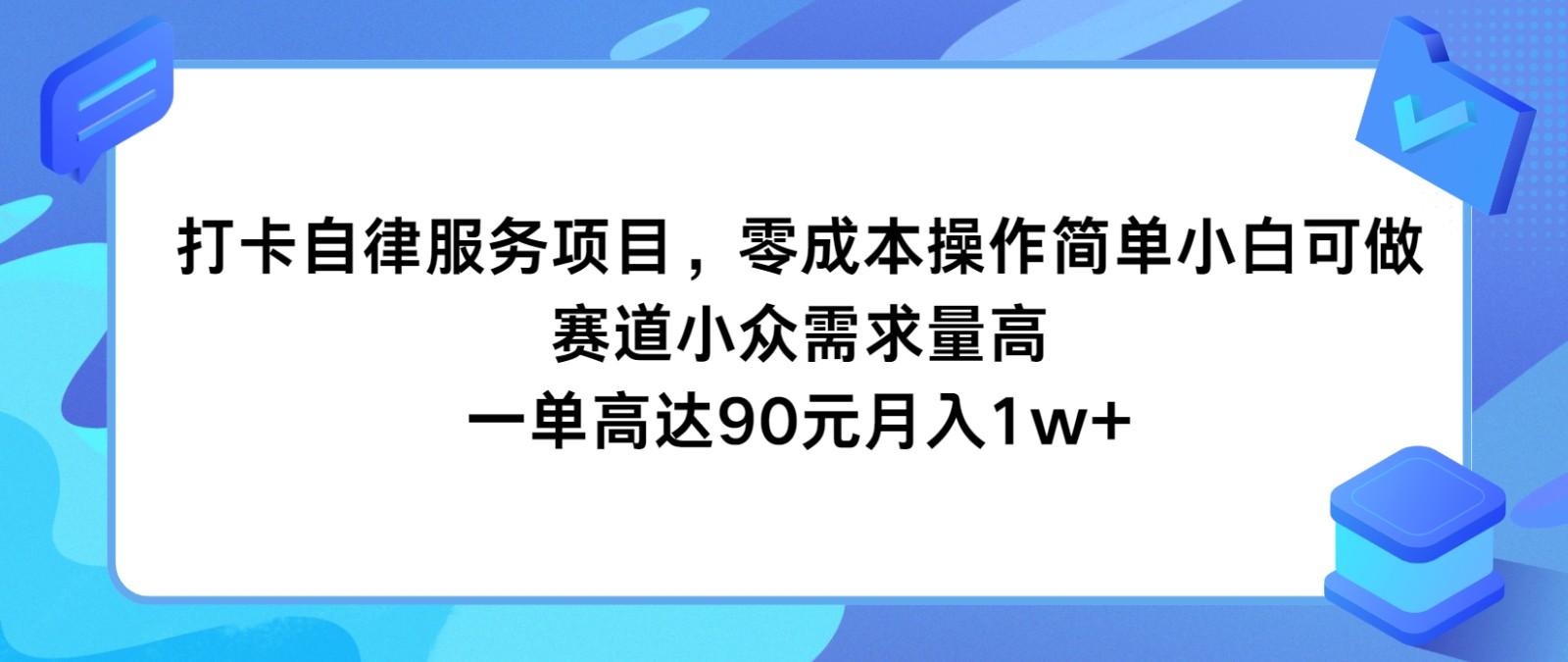 打卡自律服务项目，零成本操作简单小白可做，赛道小众需求量高，一单高达90元月入1w+-随风资源网