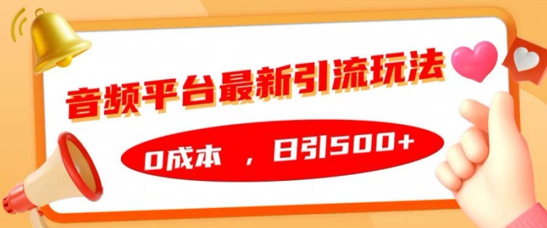 音频平台最新引流玩法，0成本，日引500+【揭秘】-随风资源网
