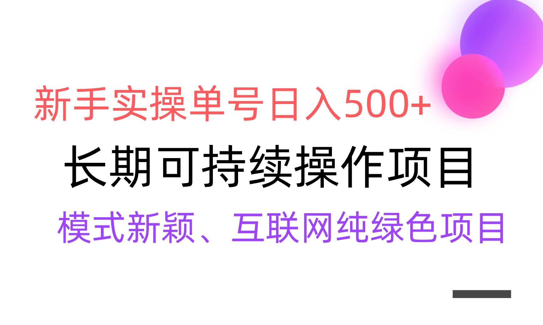 【全网变现】新手实操单号日入500+，渠道收益稳定，批量放大-随风资源网