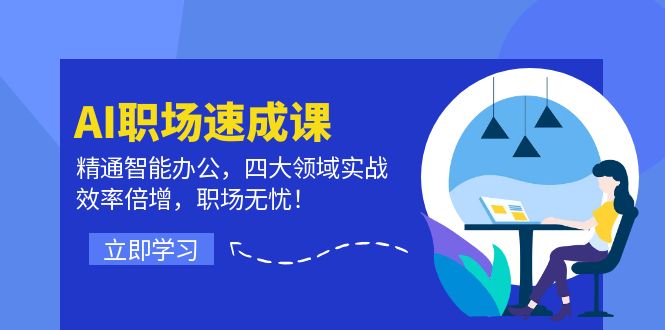 AI职场速成课：精通智能办公，四大领域实战，效率倍增，职场无忧！-随风资源网