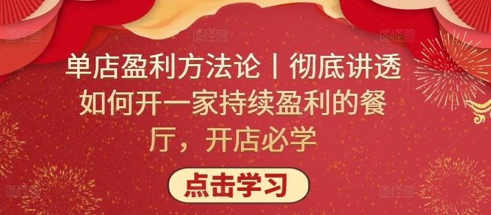 单店盈利方法论丨彻底讲透如何开一家持续盈利的餐厅，开店必学-随风资源网