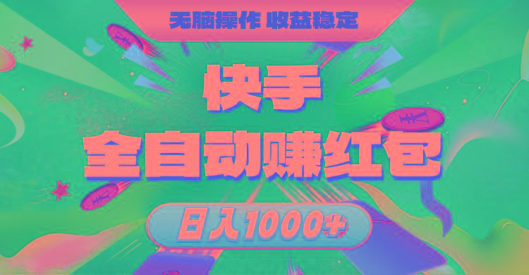快手全自动赚红包，无脑操作，收益稳定，日入1000+-随风资源网