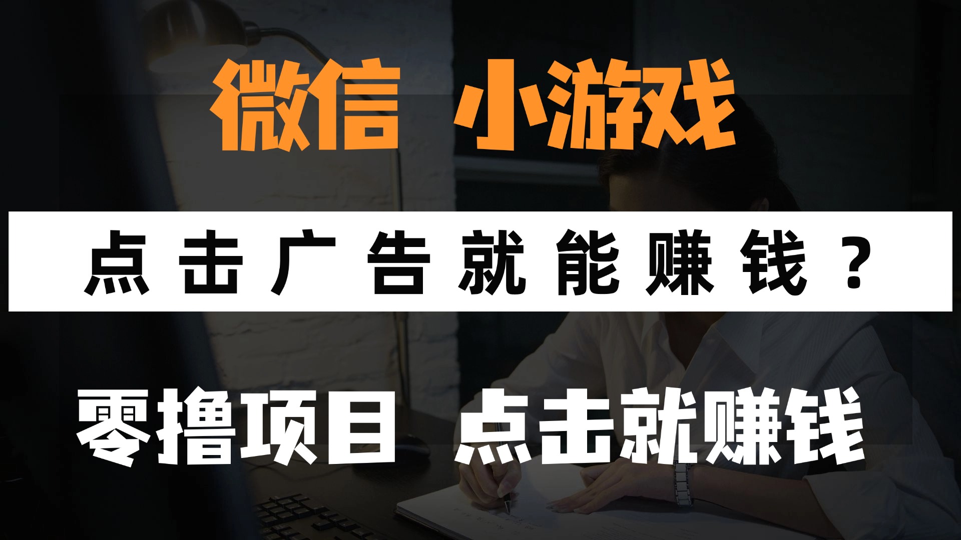 只需要看广告就能赚钱？微信小程序小游戏，0撸手机赚钱，甚至连游戏都…-随风资源网