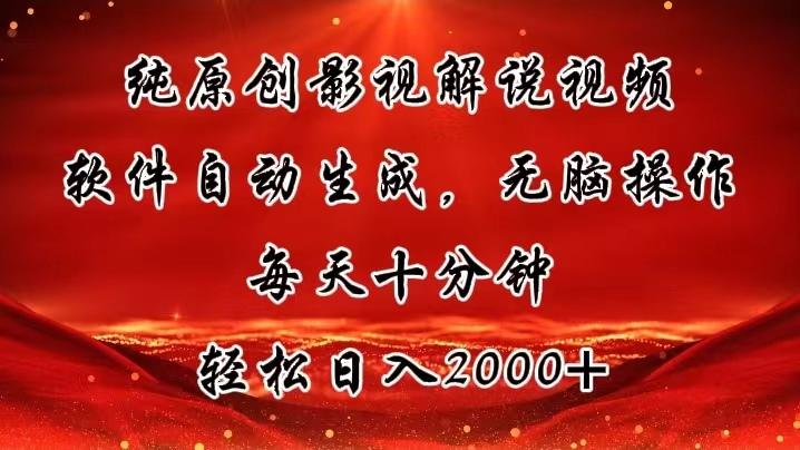 纯原创影视解说视频，软件自动生成，无脑操作，每天十分钟，轻松日入2000+-随风资源网