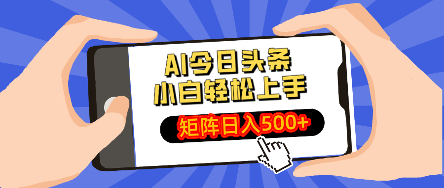 AI今日头条最新玩法，小白轻松矩阵日入500+-随风资源网
