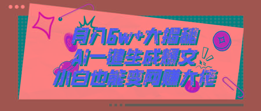 爆文插件揭秘：零基础也能用AI写出月入6W+的爆款文章！-随风资源网