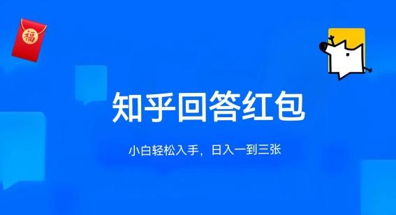 知乎答题红包项目最新玩法，单个回答5-30元，不限答题数量，可多号操作【揭秘】-随风资源网