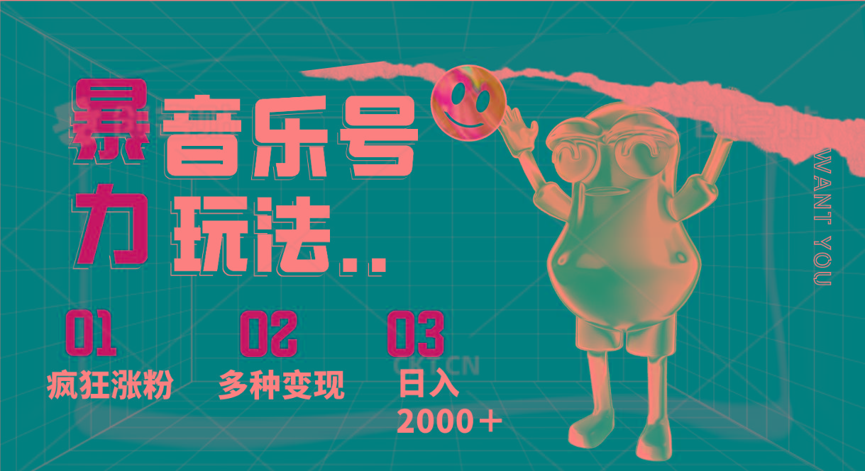 音乐号暴力玩法，疯狂涨粉，多种变现，日入2000＋-随风资源网