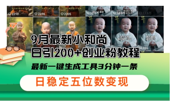 小和尚24年暴力引流方法，单日300+高质量创业粉，高效引流，一键制作【揭秘】-随风资源网