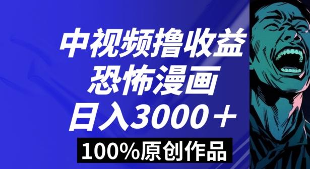 恐怖漫画中视频暴力撸收益，日入3000＋，100%原创玩法，小白轻松上手多种变现方式【揭秘】-随风资源网