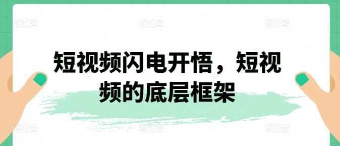 短视频闪电开悟，短视频的底层框架-随风资源网