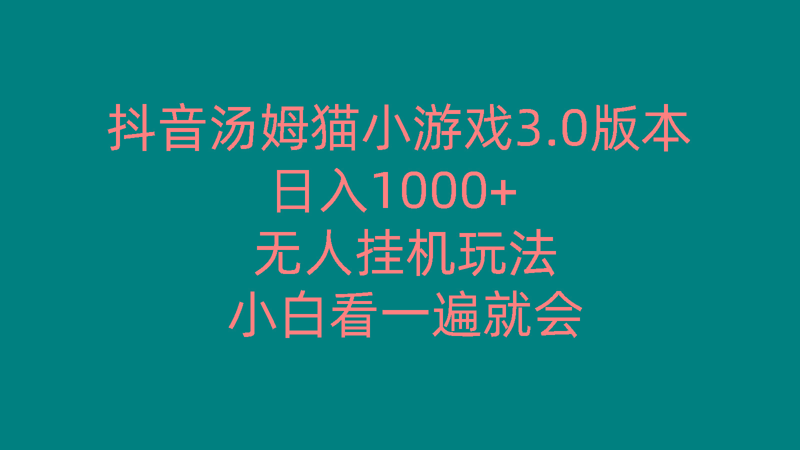抖音汤姆猫小游戏3.0版本 ,日入1000+,无人挂机玩法,小白看一遍就会-随风资源网