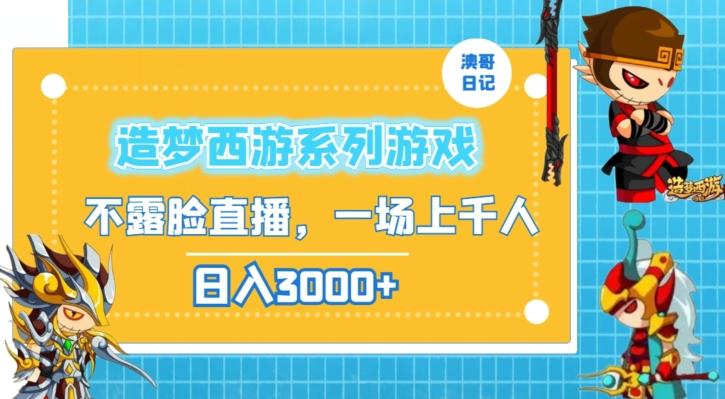 造梦西游系列游戏不露脸直播，回忆杀一场直播上千人，日入3000+【揭秘】-随风资源网