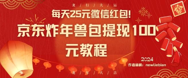每天25元微信红包！京东炸年兽包提现100元教程【揭秘】-随风资源网