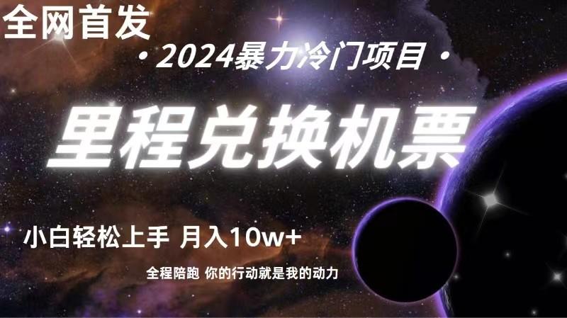 全网首发！里程积分兑换机票售卖，纯手机操作，小白兼职月入10万+-随风资源网