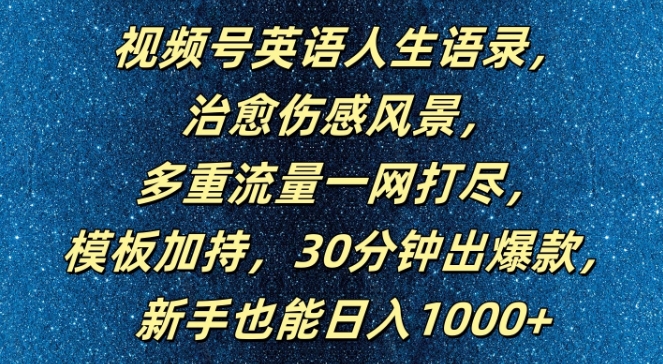 视频号英语人生语录，多重流量一网打尽，模板加持，30分钟出爆款，新手也能日入1000+【揭秘】-随风资源网