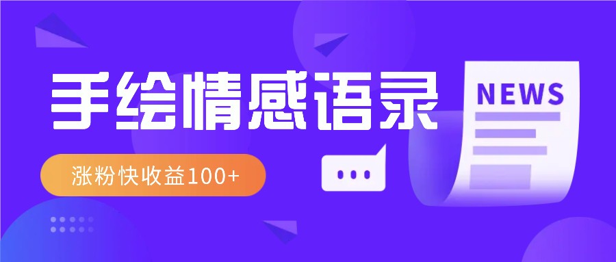 视频号手绘情感语录赛道玩法，操作简单粗暴涨粉快，收益100+-随风资源网