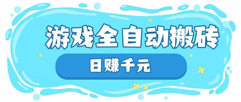 游戏全自动搬砖，日赚千元，长期稳定躺赚项目-随风资源网