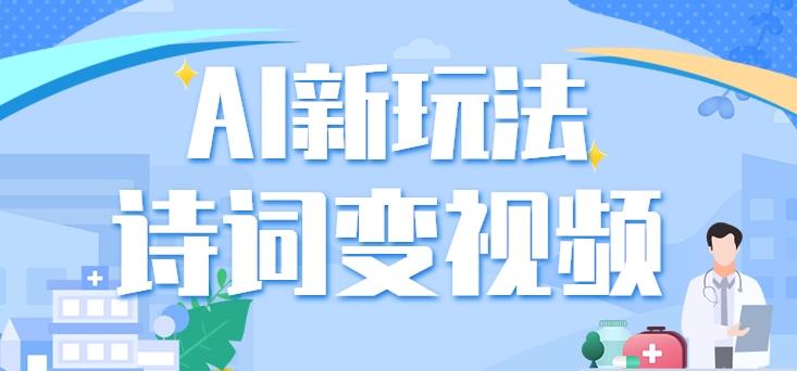 利用AI新玩法，把诗词内容变成视频，让古诗词中的美景“活”起来，【视频教程】-随风资源网