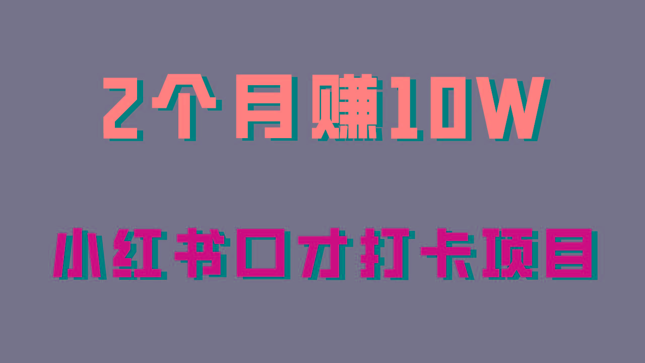 好上手，0投入，上限很高，小红书口才打卡项目解析，非常适合新手-随风资源网
