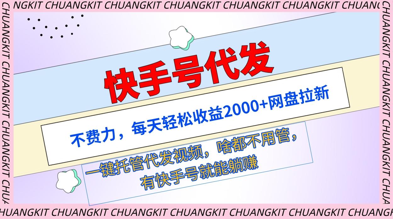 (9492期)快手号代发：不费力，每天轻松收益2000+网盘拉新一键托管代发视频-随风资源网