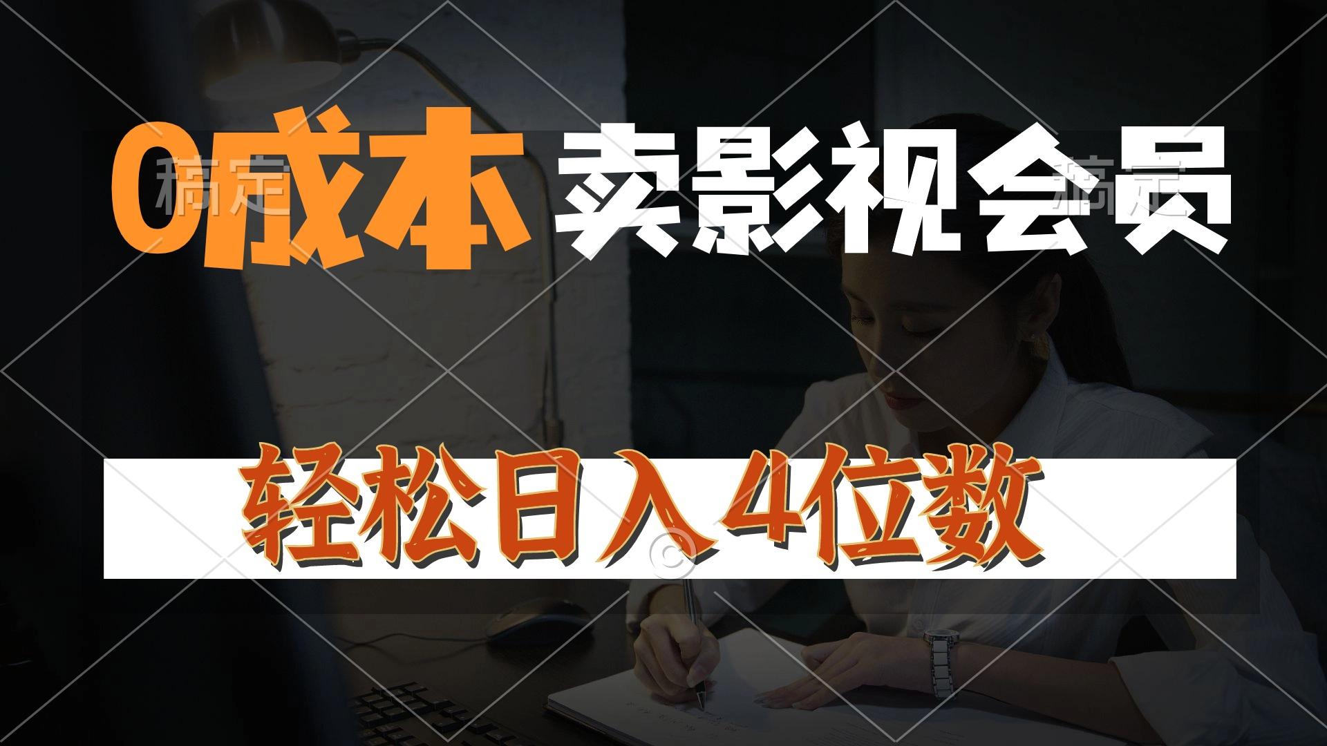 0成本售卖影视会员，一天上百单，轻松日入4位数，月入3w+-随风资源网