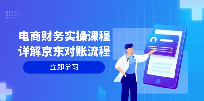 电商财务实操课程：详解京东对账流程，从交易流程到利润核算全面覆盖-随风资源网