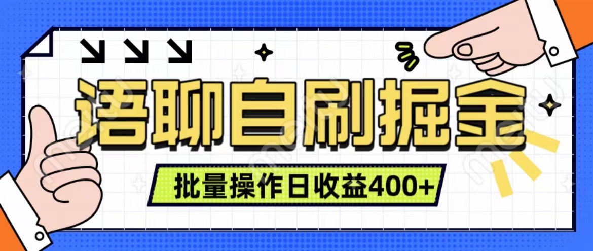语聊自刷掘金项目 单人操作日入400+ 实时见收益项目 亲测稳定有效-随风资源网
