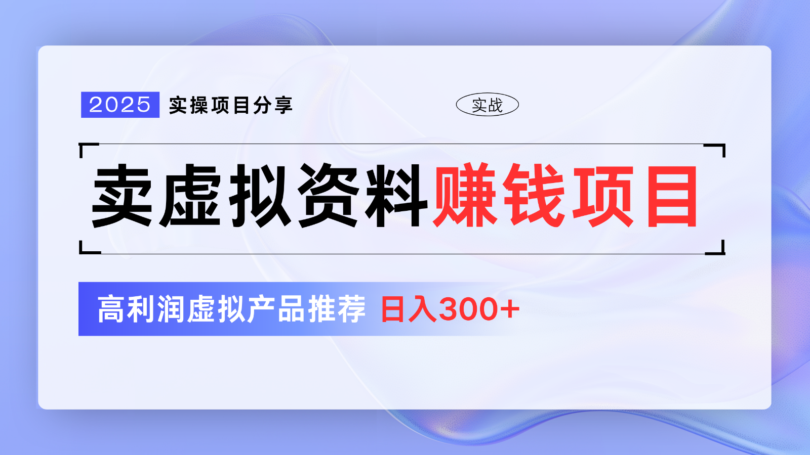 卖虚拟资料项目分享，推荐高利润虚拟产品，新手日入300+【5节系列课】-随风资源网