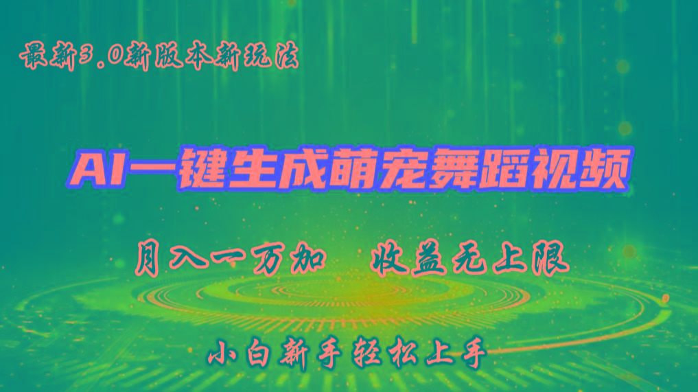 AI一键生成萌宠热门舞蹈，3.0抖音视频号新玩法，轻松月入1W+，收益无上限-随风资源网