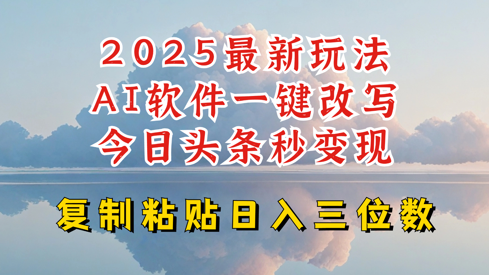 今日头条2025最新升级玩法，AI软件一键写文，轻松日入三位数纯利，小白也能轻松上手-随风资源网