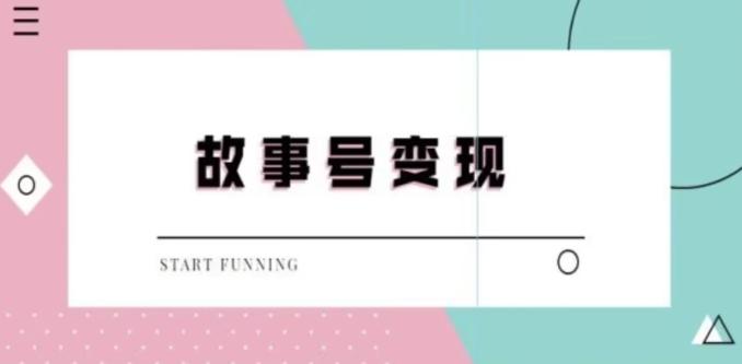 靠抖音24小时无人直播故事日入3000+-随风资源网