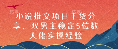 小说推文项目干货分享，双男主稳定5位数大佬实操经验-随风资源网