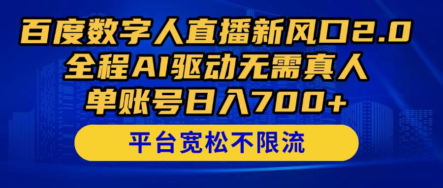 百度数字人直播新风口2.0来了！全程AI驱动无需真人，单账号日入700+，…-随风资源网