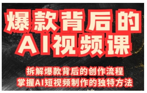 爆款背后的AI视频课，利用国产免费AI工具进行创意视频制作-随风资源网