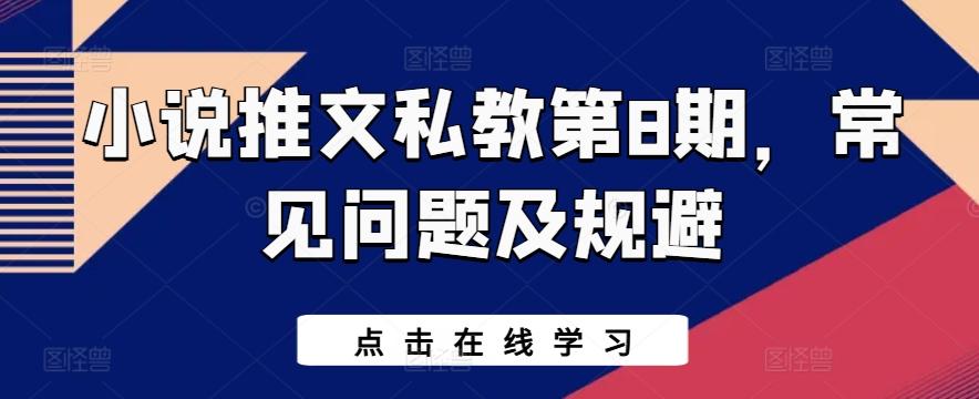 小说推文私教第8期，常见问题及规避-随风资源网