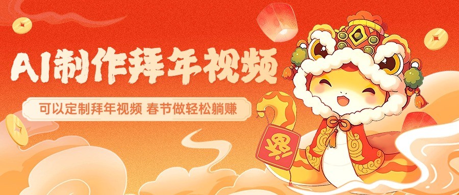 AI制作送祝福拜年视频，过年惊艳你的朋友圈，可以定制拜年视频，春节做轻松躺赚-随风资源网
