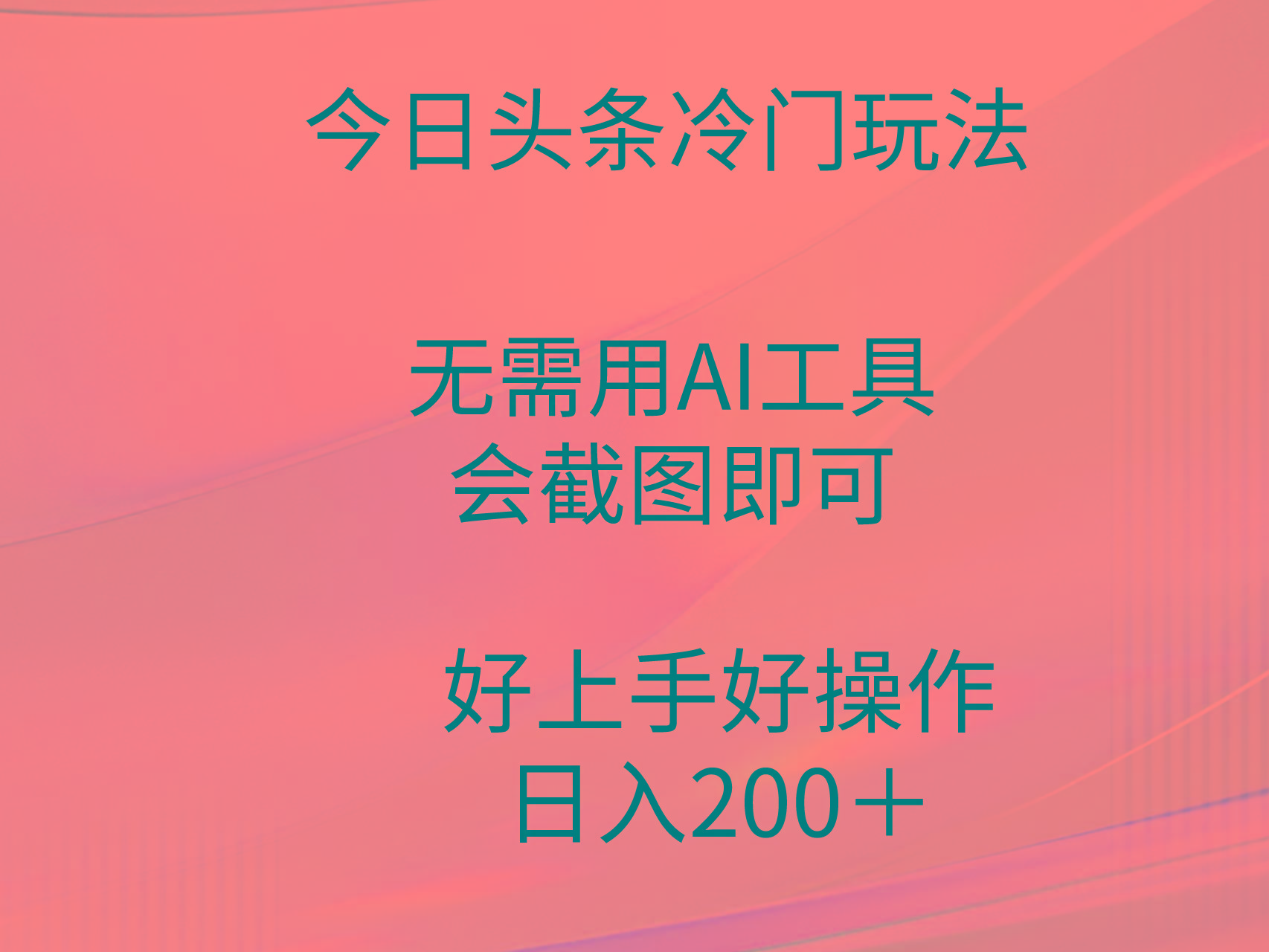 (9468期)今日头条冷门玩法，无需用AI工具，会截图即可。门槛低好操作好上手，日…-随风资源网