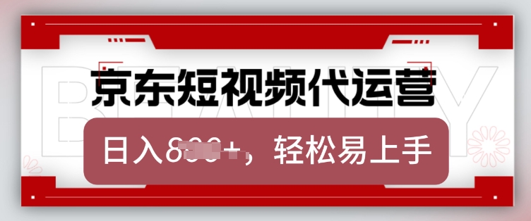 京东带货代运营，2025年翻身项目，只需上传视频，单月稳定变现8k【揭秘】-随风资源网