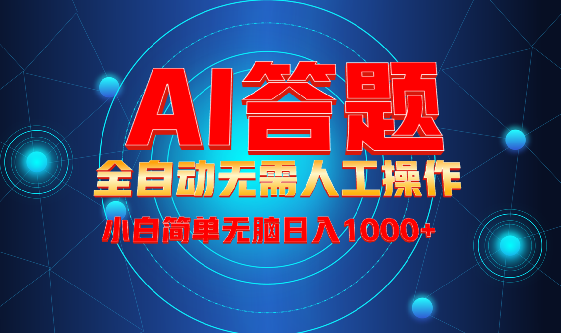最新项目不需要人工操作，AI自动答题，轻松日入1000+彻底解放双手！-随风资源网