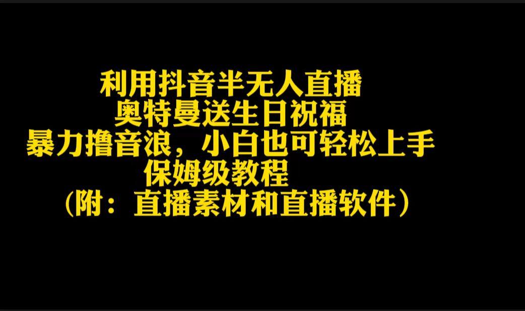 利用抖音半无人直播奥特曼送生日祝福，暴力撸音浪，小白也可轻松上手-随风资源网