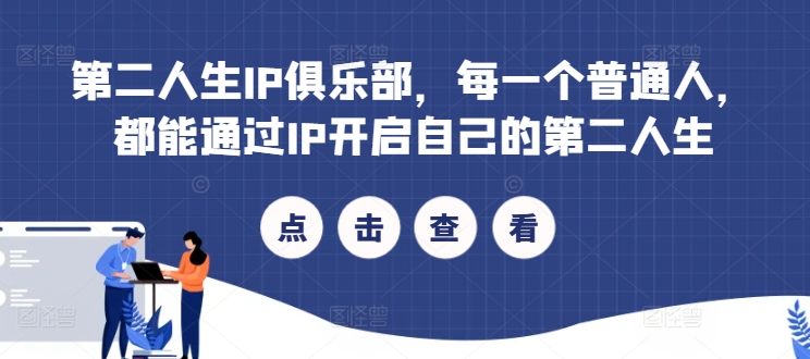 第二人生IP俱乐部，每一个普通人，都能通过IP开启自己的第二人生-随风资源网