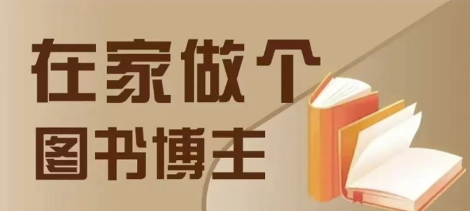 在家做个差异化图书博主，0-1带你入行，4类图书带货方式-随风资源网