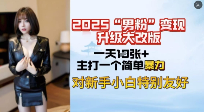 2025男粉变现全新玩法升级，日入上千简简单单，小白可轻松上手-随风资源网